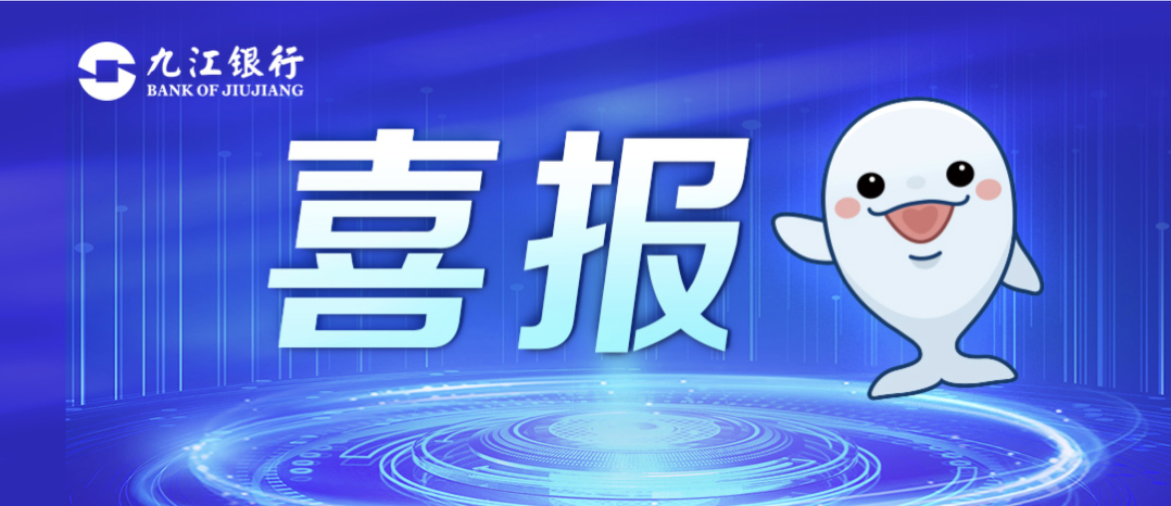 排名上升！九江銀行連續(xù)8年躋身全球銀行500強(qiáng)