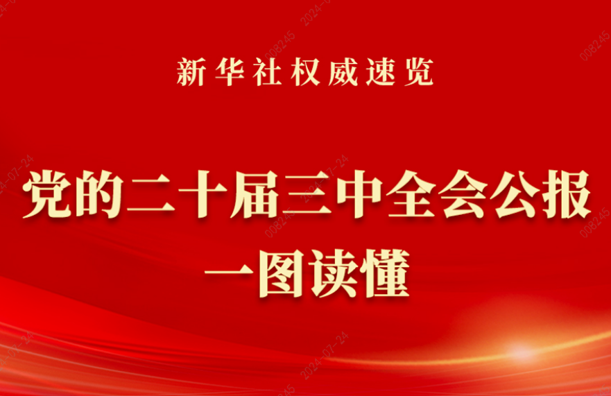 黨的二十屆三中全會(huì)公報(bào)一圖讀懂