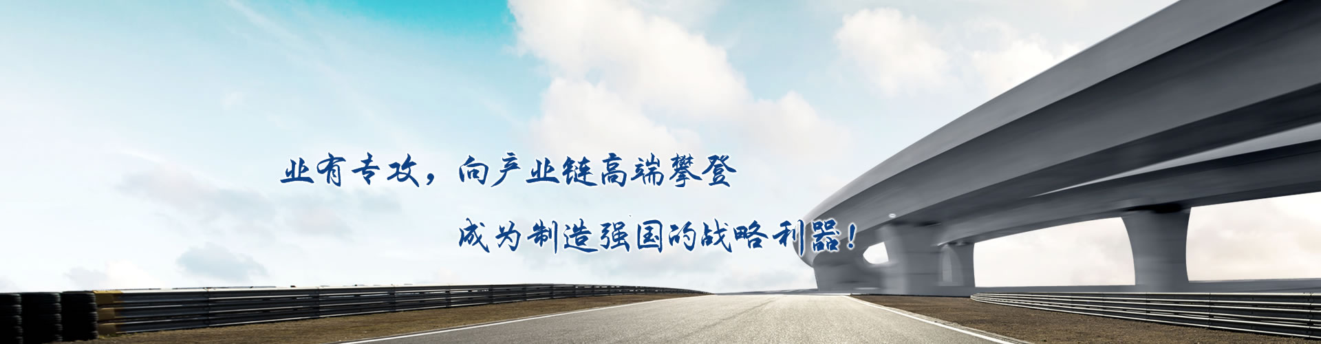 正心正德、嚴(yán)控品質(zhì)、執(zhí)著務(wù)實(shí)、科技創(chuàng)新